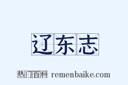 辽东志是什么意思的图片